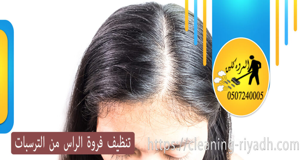 تنظيف فروة الراس من الترسبات