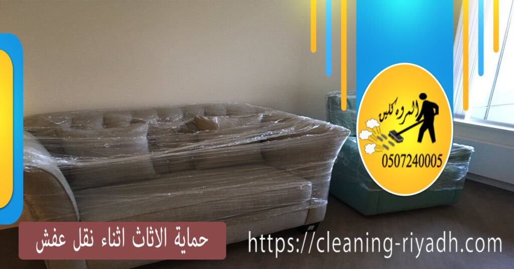 حماية الاثاث اثناء نقل عفش