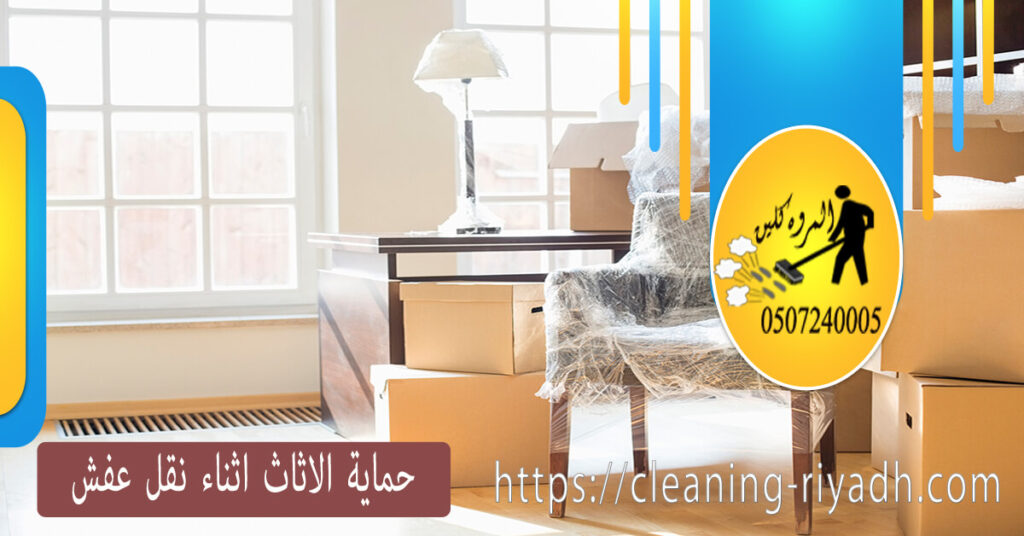 حماية الاثاث اثناء نقل عفش