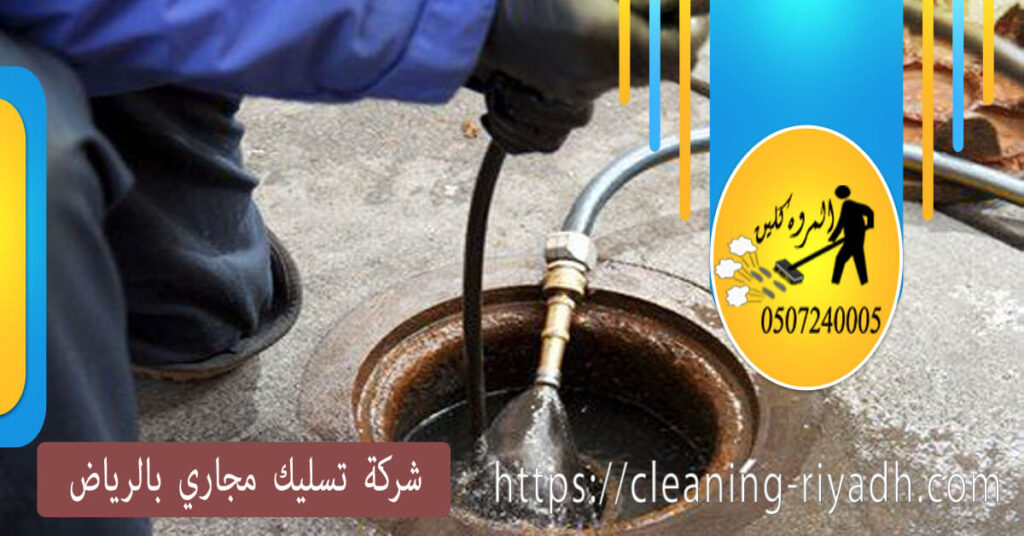 شركة تسليك مجاري بالرياض