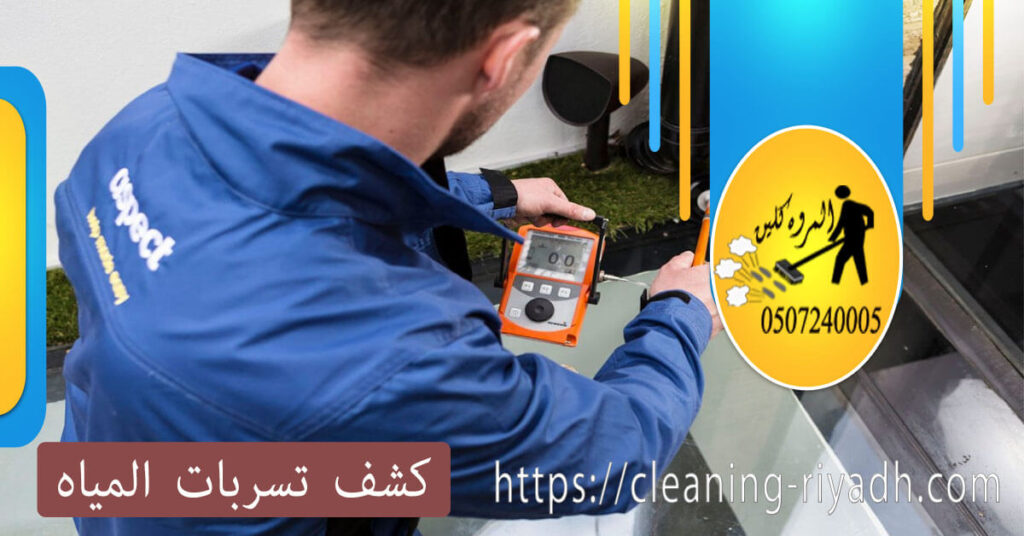 شركة كشف تسربات بالرياض