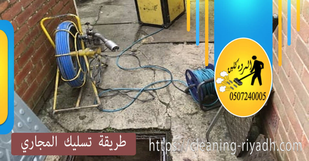 طريقة تسليك المجاري و إنسداد انابيب الصرف