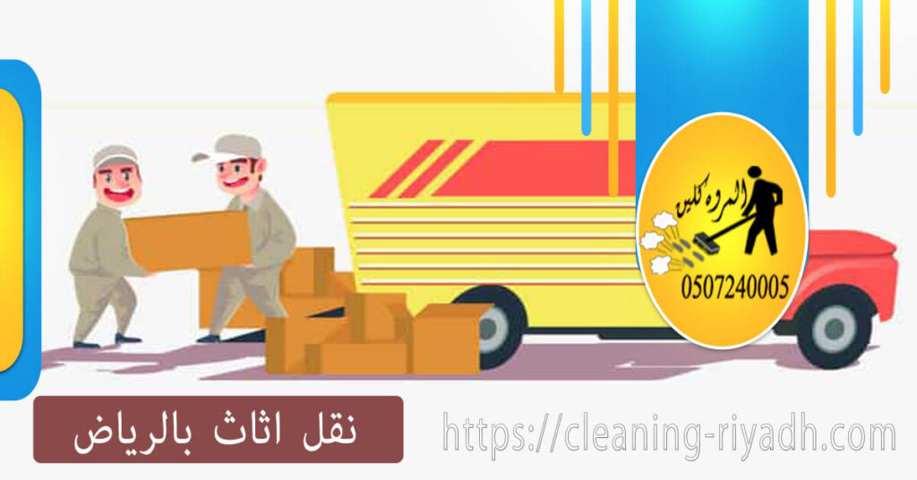 نقل اثاث بالرياض