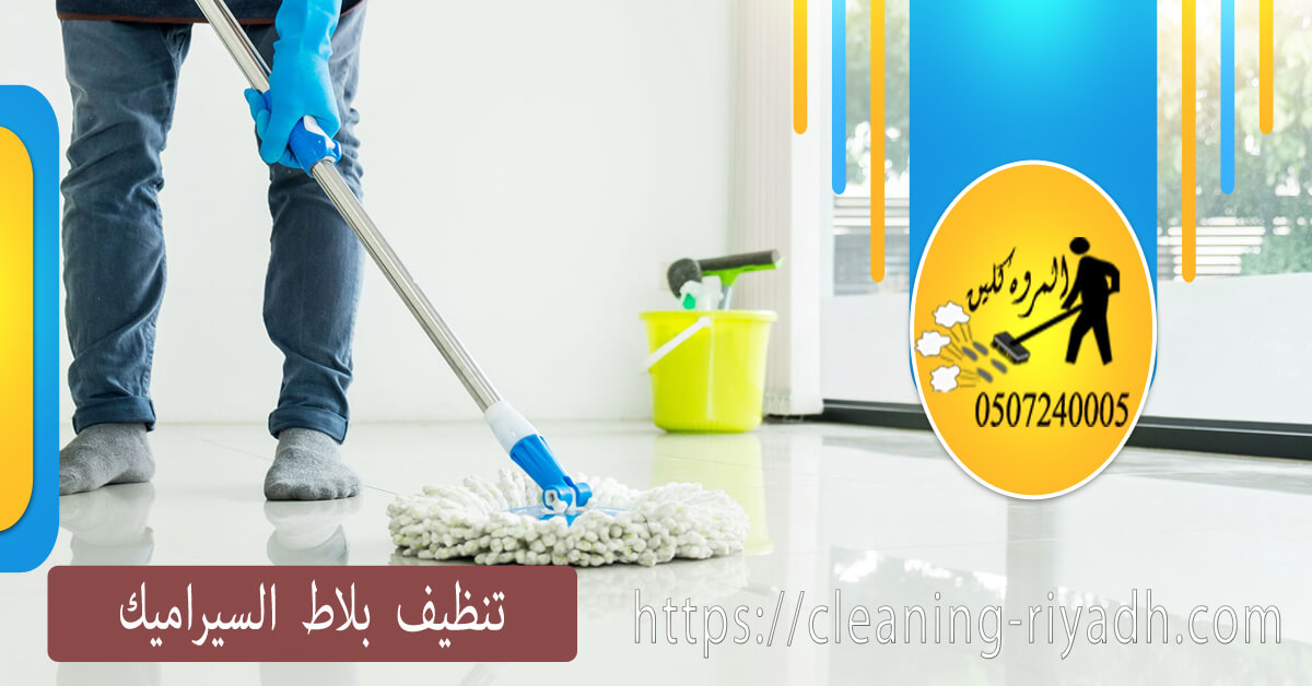 كيفية تنظيف بلاط السيراميك شركة المروة كلين elmarwa clean كيفية تنظيف بلاط السيراميك شركة المروة كلين elmarwa clean