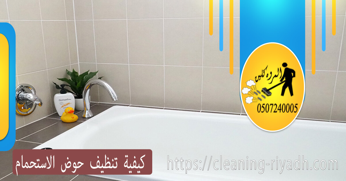 كيفية تنظيف حوض الاستحمام شركة المروة كلين elmarwa clean