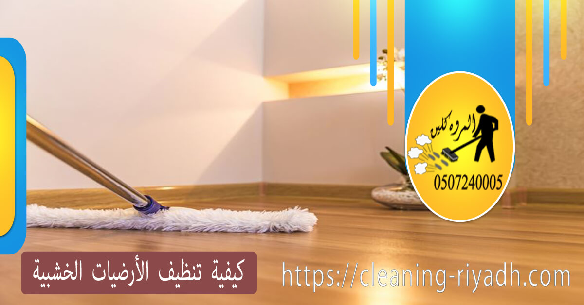 كيفية تنظيف الأرضيات الخشبية شركة المروة كلين elmarwa clean