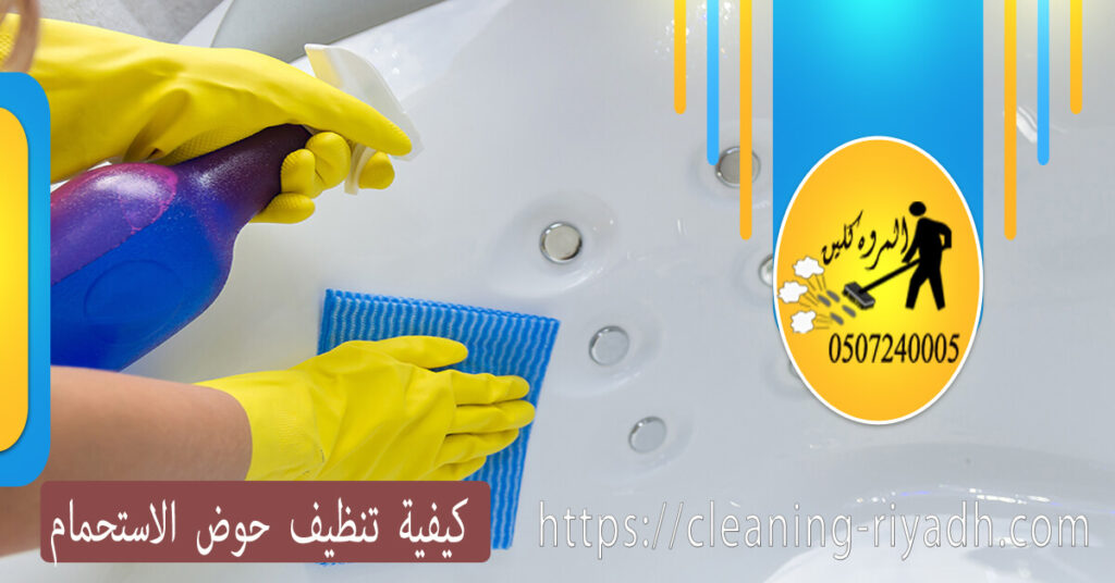 كيفية تنظيف حوض الاستحمام شركة المروة كلين elmarwa clean