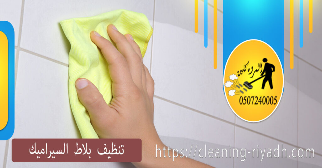 كيفية تنظيف بلاط السيراميك شركة المروة كلين elmarwa clean