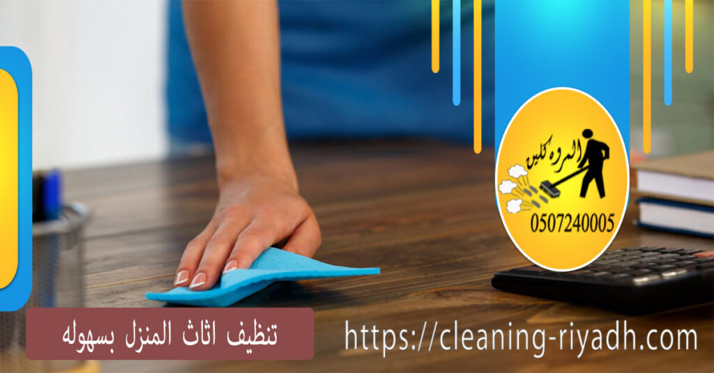 تنظيف اثاث المنزل بسهوله وجوده