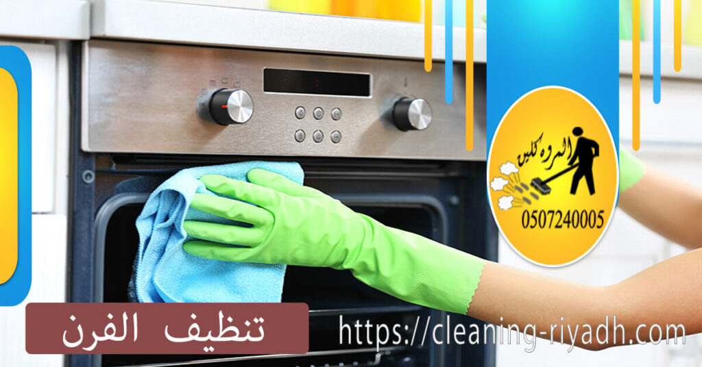 كيف تحافظ على فرنك نظيفًا