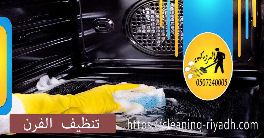 كيف تحافظ على فرنك نظيفًا
