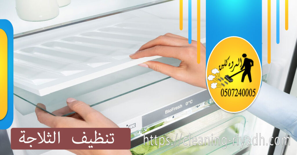كيفية تنظيف الثلاجة
