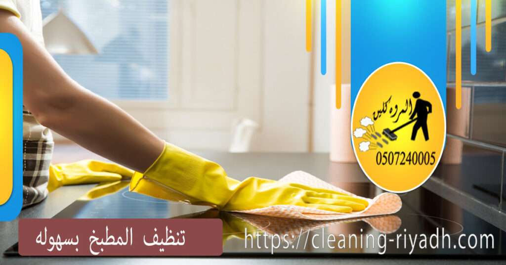 تنظيف المطبخ