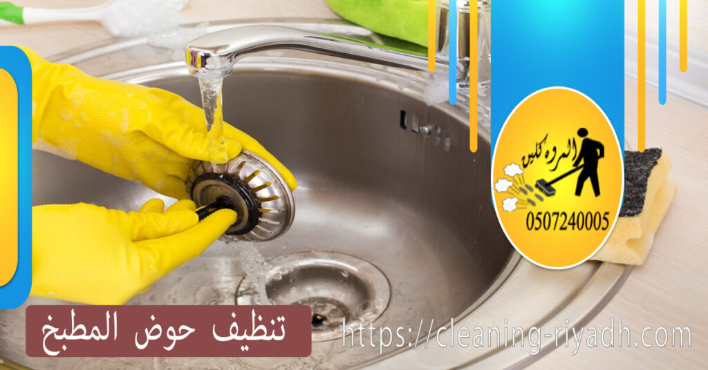 كيفية تنظيف حوض المطبخ