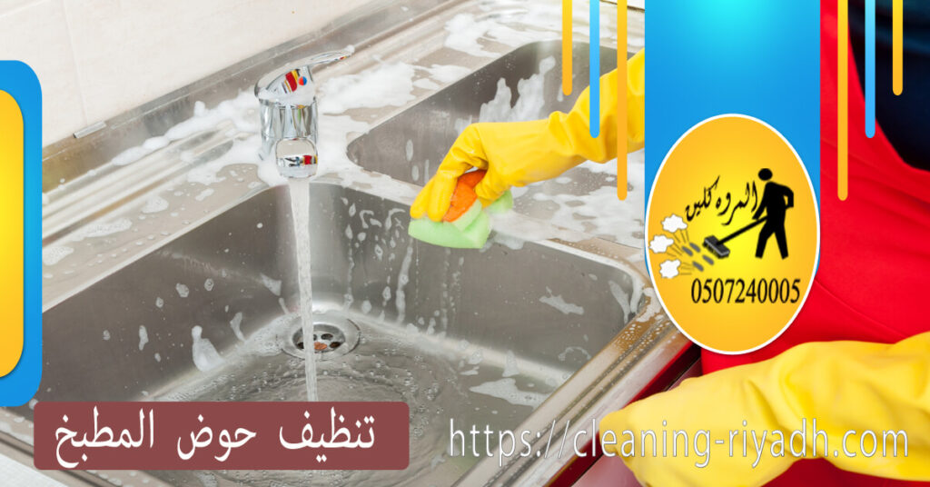 كيفية تنظيف حوض المطبخ