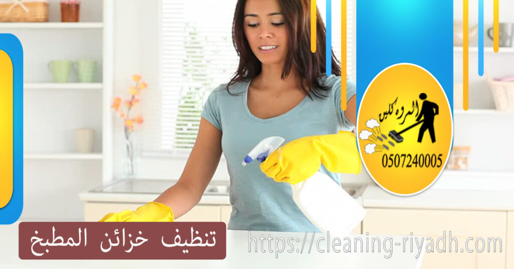 تنظيف خزائن المطبخ