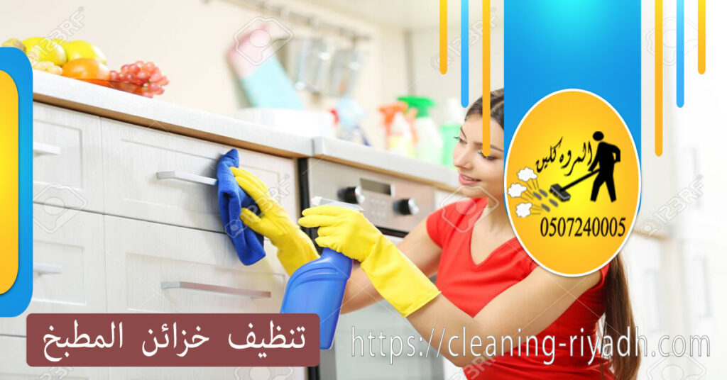 تنظيف خزائن المطبخ