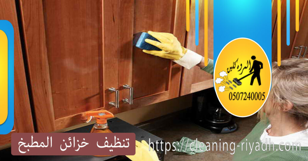 تنظيف خزائن المطبخ
