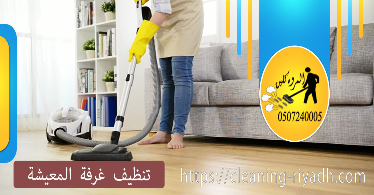 تنظيف غرفة المعيشة شركة المروة كلين elmarwa clean خصومات مميزه لكافة