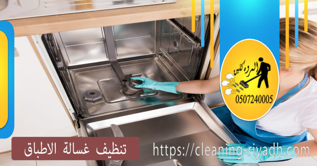 كيف تحافظ على نظافة غسالة الأطباق