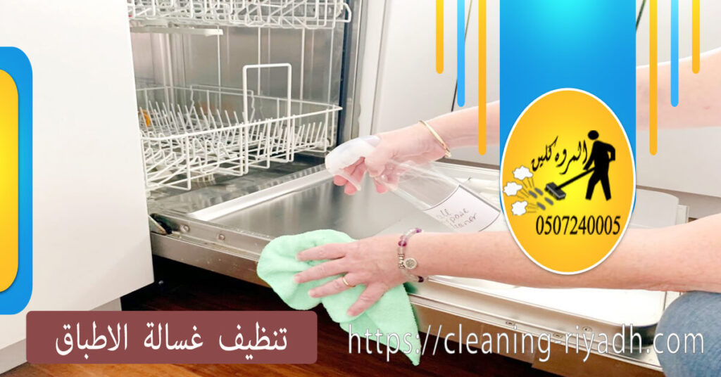 كيف تحافظ على نظافة غسالة الأطباق