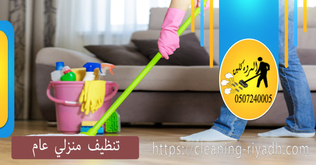 تنظيف منزلي عام