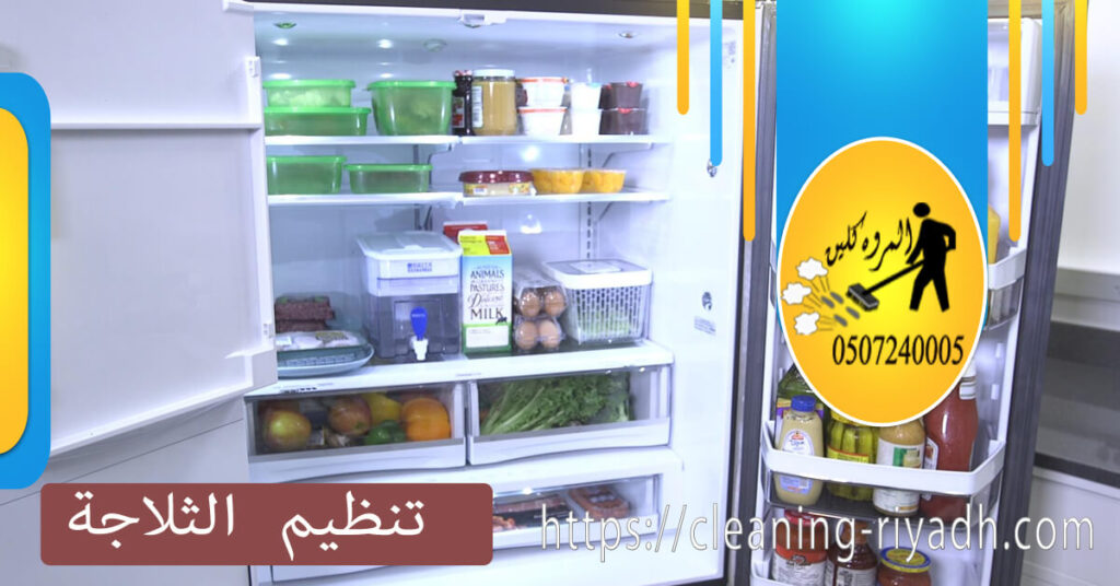 تنظيم الثلاجة