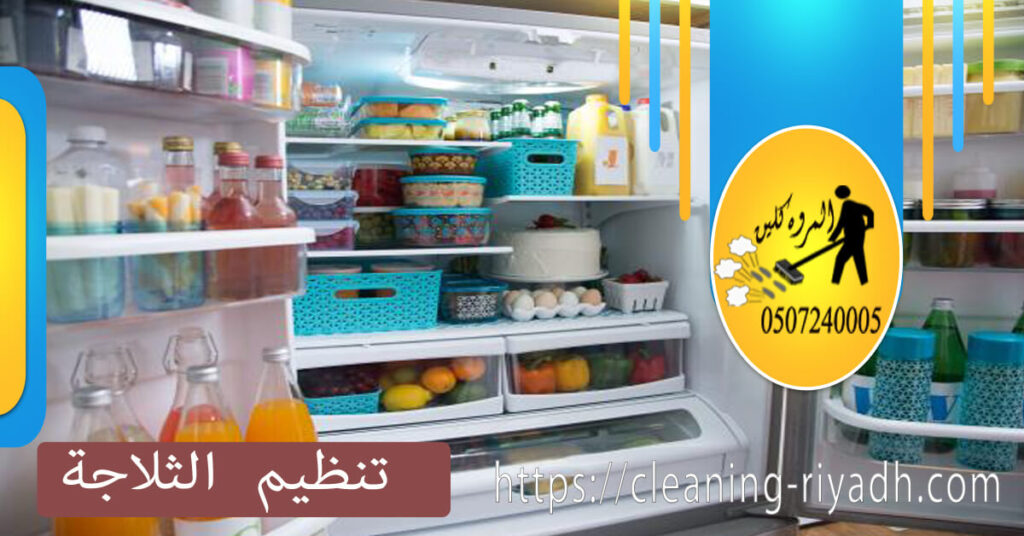 تنظيم الثلاجة
