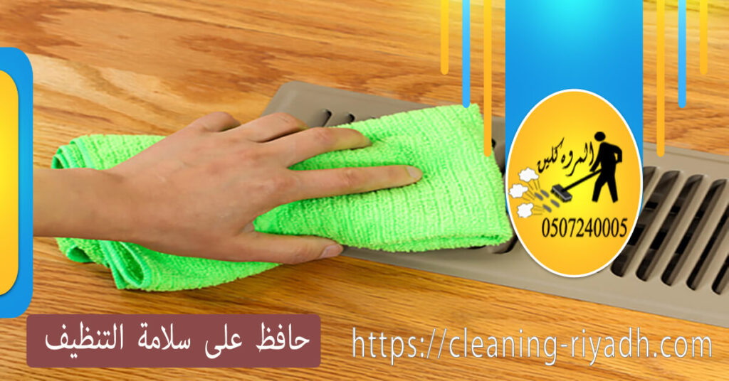 حافظ على سلامة التنظيف