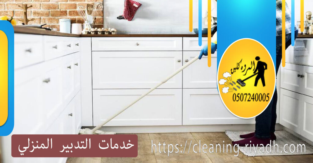خدمات التدبير المنزلي