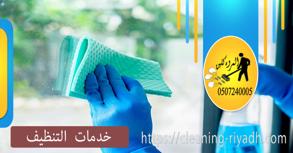 خدمات التنظيف المجدولة بانتظام
