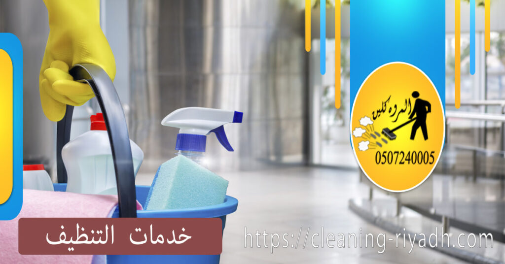 خدمات التنظيف المجدولة بانتظام