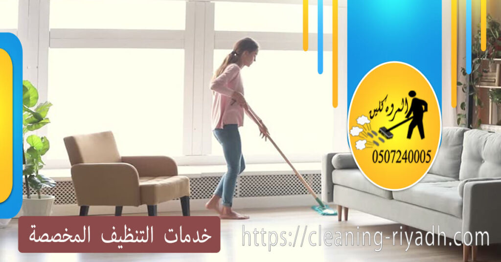 خدمات التنظيف المخصصة