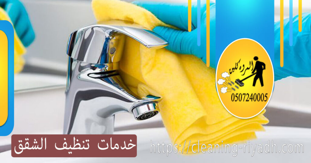 خدمات تنظيف الشقق