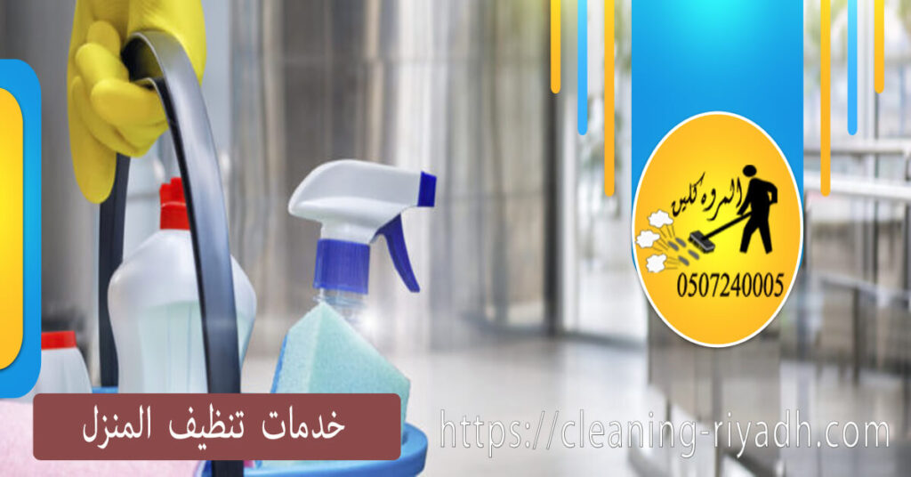 خدمات تنظيف المنزل