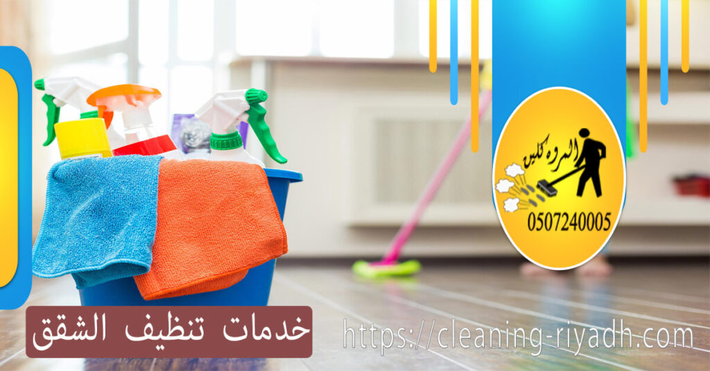 خدمات تنظيف الشقق