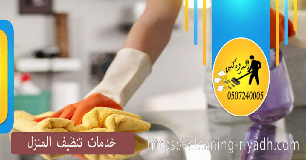 خدمات تنظيف المنزل