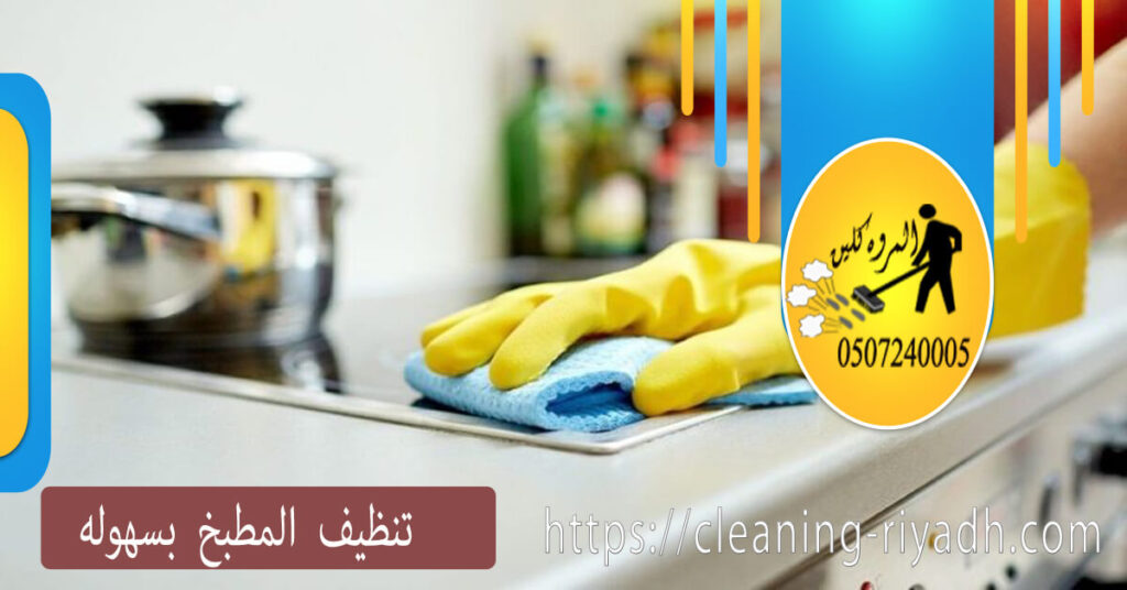 تنظيف المطبخ