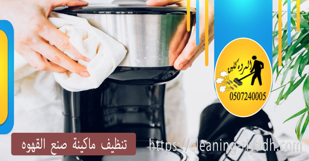 كيفية تنظيف ماكينة صنع القهوة