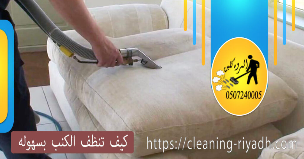 كيف تنظف الكنب بسهوله
