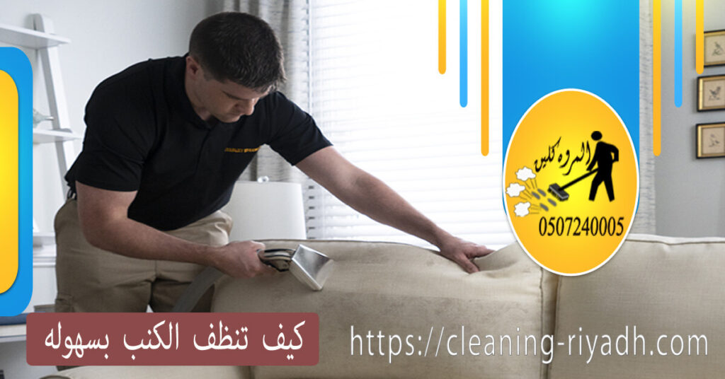 كيف تنظف الكنب بسهوله