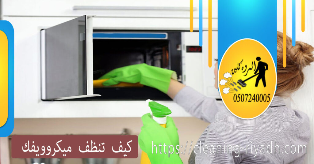 كيف تنظف ميكروويفك