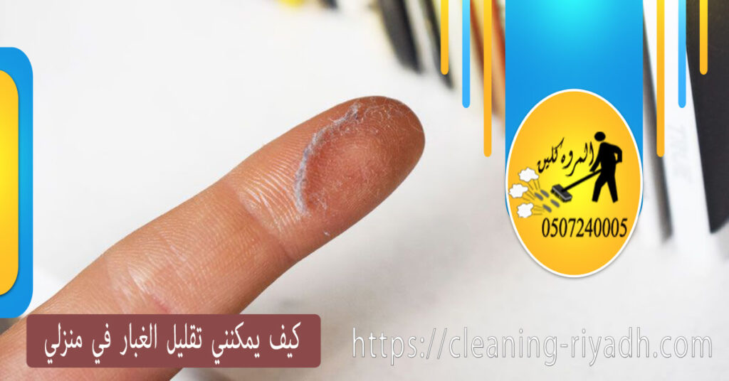 كيف يمكنني تقليل الغبار في منزلي