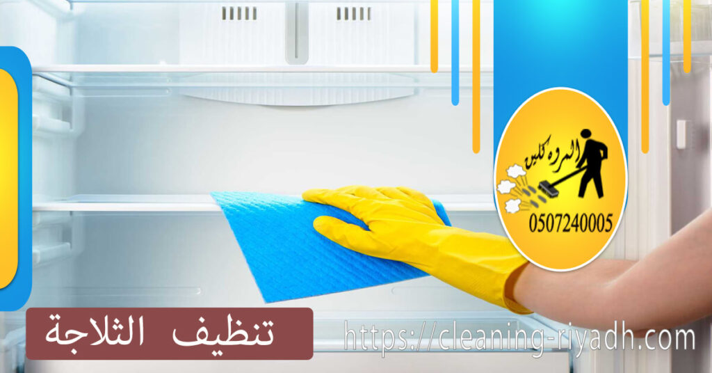 كيفية تنظيف الثلاجة