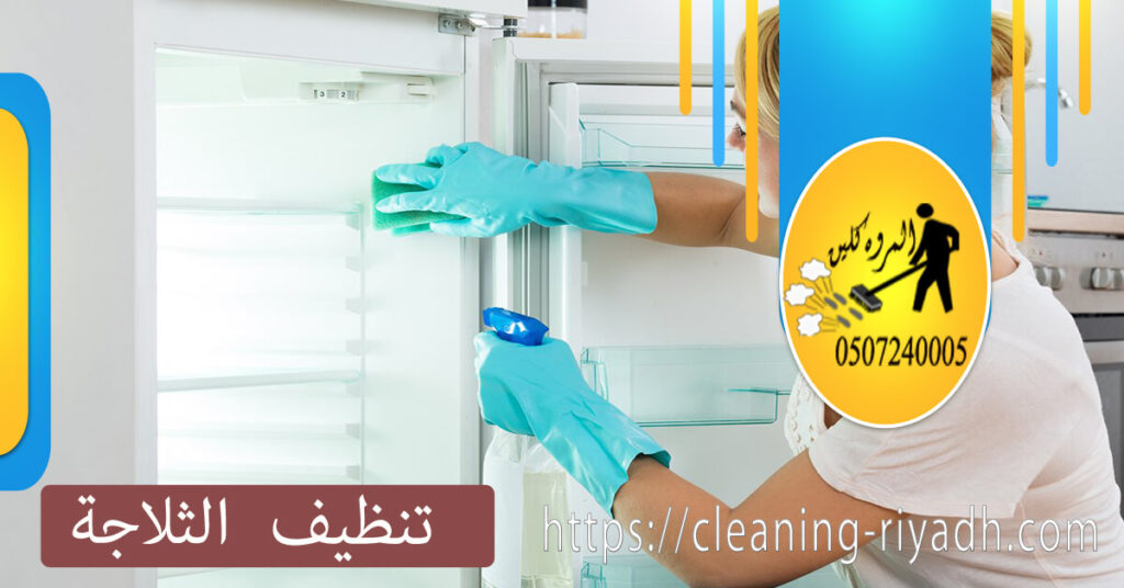كيفية تنظيف الثلاجة