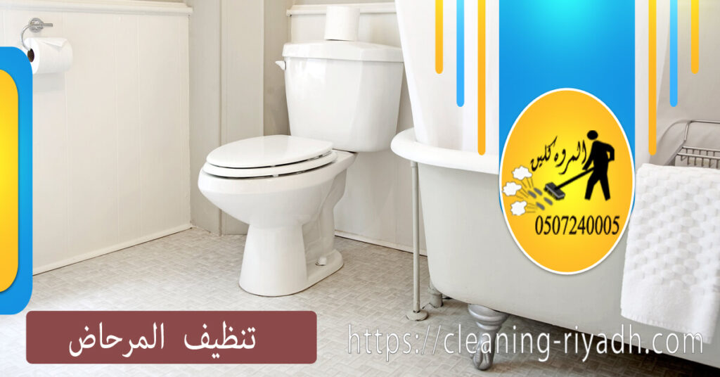 كيفية تنظيف المرحاض