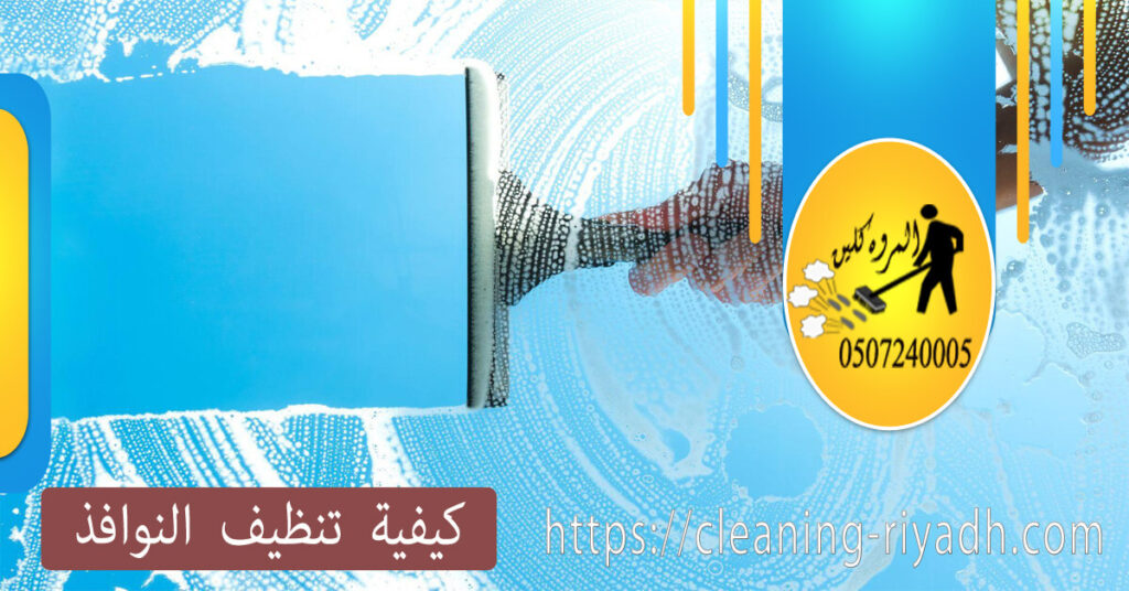 كيفية تنظيف النوافذ