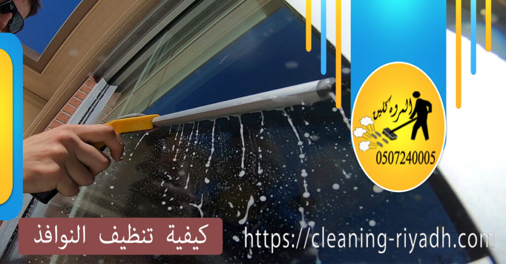 كيفية تنظيف النوافذ