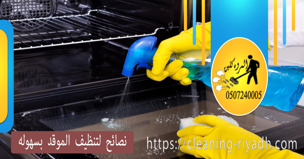 نصائح لتنظيف الموقد بسهوله