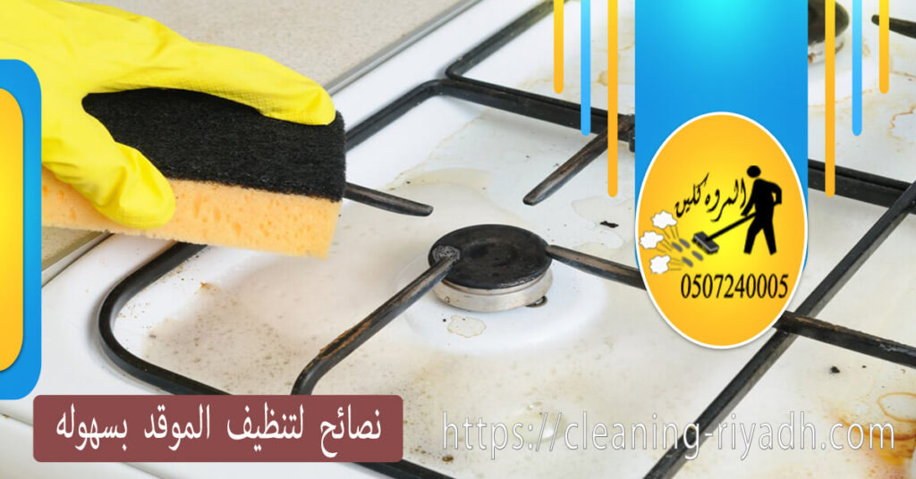نصائح لتنظيف الموقد بسهوله